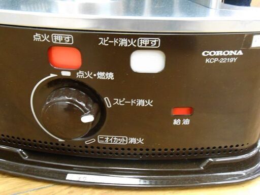2019年製 コロナ 石油ストーブ 3.7L KCP-2219Y ブラウン 自然通気形開放式 電池式 電池点火 暖房 厚別店