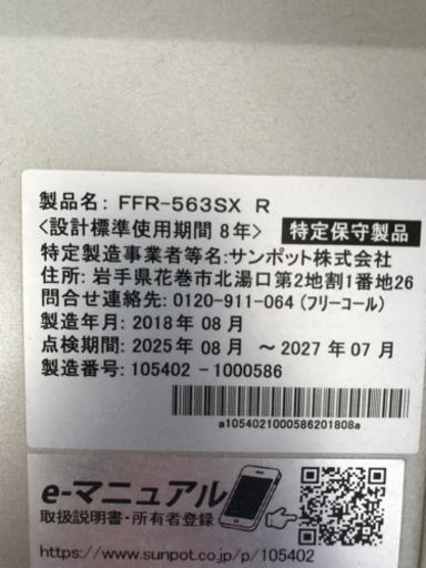 サンポット FFストーブ（ ゼータスイング FFR-563SX R）