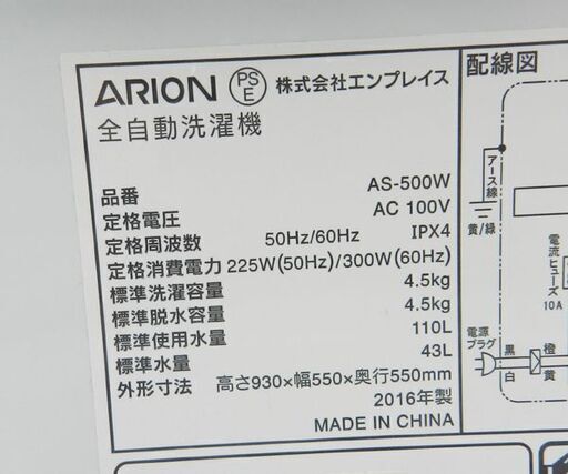 洗濯機 2016年製 4.5kg AS-500W ARION☆ PayPay(ペイペイ)決済可能 ☆ 札幌市 北区 屯田