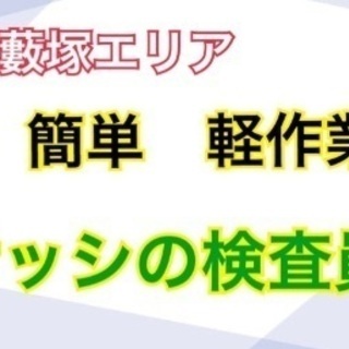 軽作業！サッシの検査・機械を使って長さと幅をチェック！