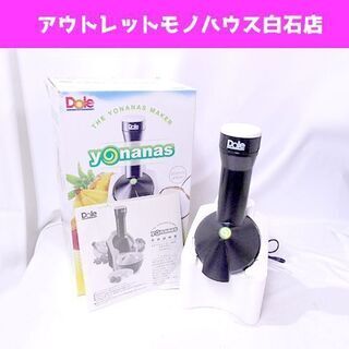 Dole/ドール ヨナナスメーカー 果物と野菜で作るスイーツ 札...