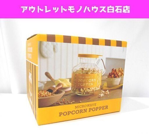 未使用 マイヤー レンジでポップコーン PCP-2.7YL ポップコーンポッパー 札幌市 白石区