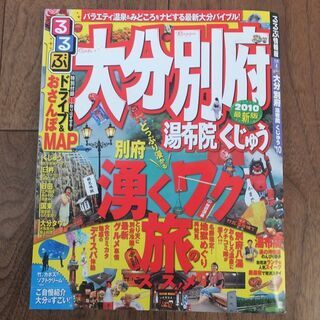 ☆Go To☆るるぶ 大分別府