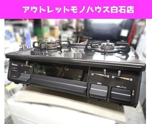 パロマ 都市ガス12A・13A ガステーブル 2016年製 幅59cm 右強火 IC-N86B-R ガスコンロ 札幌市 白石区 東札幌
