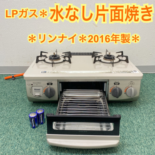 配達無料地域あり＊リンナイ  プロパンガスコンロ  2016年製＊製造番号 004586＊