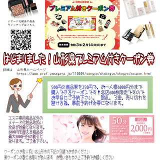 山形県プレミアム付きクーポン券　受け付け開始決定！