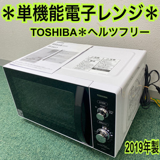 配達無料地域あり＊東芝　単機能電子レンジ　ヘルツフリー   20...