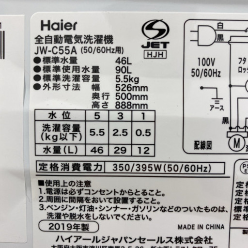 配達無料地域あり＊極美品＊ハイアール 2019年製 5.5キロ＊新生活応援＊