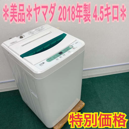 配達無料地域あり＊美品＊ヤマダ　2018年製 4.5キロ＊新生活応援＊