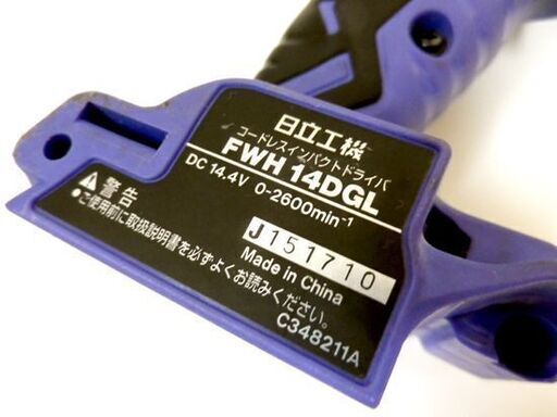 日立工機 コードレスインパクトドライバ FWH14DGL (2LEGK) 14.4V Li-ion 本体・充電池2個・充電器・ケース 