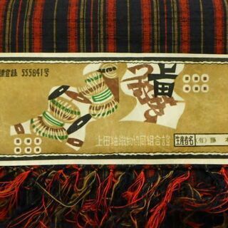 上田つむぎ　紬　反物　絹100％　長さ12.2ｍ　六文銭印　上田紬織物協同組合の画像