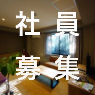 【社員登用制度あり】一棟宿や小規模ホテルの清掃アルバイト募集
