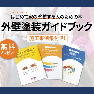 地元の塗装・リフォーム・火災保険利用はお気軽にご相談ください！無...