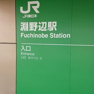 淵野辺友達