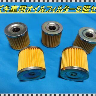 色々なスズキ車用に対応　純正品番１６５１０－０５２４０相当品　オ...