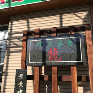 家系らーめんアルバイト募集中の画像