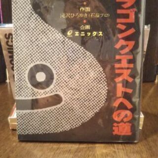 ドラゴンクエストへの道　ジャンプコミックスパーフェクトブックドラゴンクエストダイの大冒険の画像