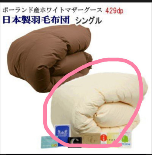 日本製　ポーランド産　マザーグース　羽毛布団　シングル　ロイヤルゴールド