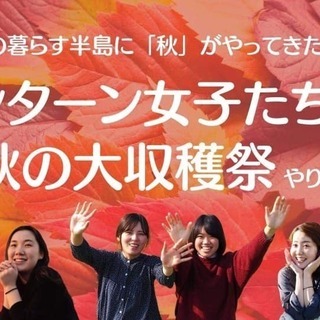 ペンターン女子・秋の大収穫祭！【半島同盟】