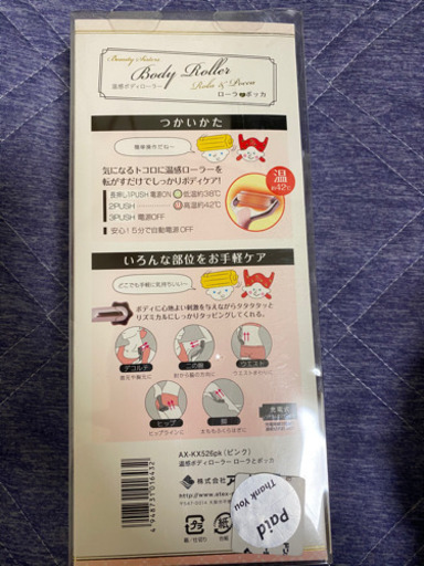 温感ボディーローラー