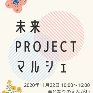 未来PROJECTマルシェ🥗✨
