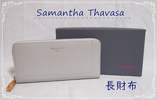 【新品未使用】Samantha Thavasa(サマンサタバサ)　財布　グレー　ウッドチャーム　おしゃれ　定価以下でのお譲り　大日付近でお渡し出来る方