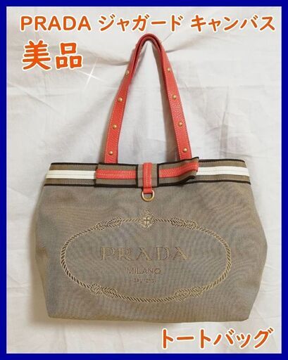 中古【美品】PRADA(プラダ) バッグ　ジャガード キャンバス 　トートバッグ　大人気ブランド　使いやすい大きさ　お得　大日付近でのお譲り