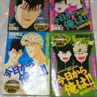 〈処分間近〉抱腹絶倒‼「今日から俺は‼」西森 博之4冊