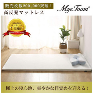 受け渡し完了 Mye Foam新世代健康マットレス セミダブル 売りますの画像
