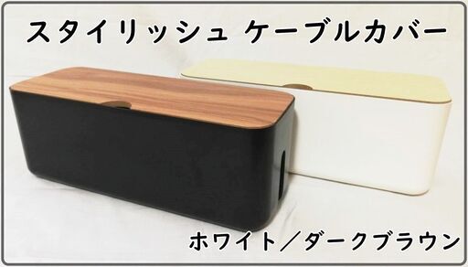 【新品未使用／訳あり】ケーブルカバー　ケーブル収納ボックス　コンセントカバー　2色セット　自宅まで引き取り希望　大日　インポート　インテリア雑貨　輸入品