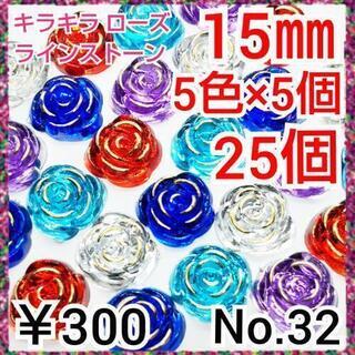 No.32   ¥300♡15㎜25個♡バララインストーン♡ロー...