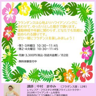 【生徒募集中】ハワイアン　フラダンス教室　