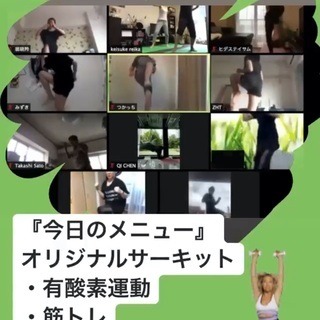 10/24 無料オンライン 筋トレ・有酸素運動 仲間募集