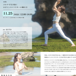 11/25(水)12:00~14:00【ヨガインストラクターの為...
