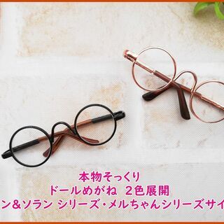 【ピンクゴールド】ソランちゃん　めがね　メルちゃん　めがね　 ド...