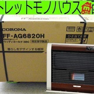 新品未開封 FF式ストーブ コロナ 木18畳 コ28畳 FFストーブ CORONA アグレシオ FF-AG6820H ウッディゴールド ペイペイ対応 札幌市西区西野