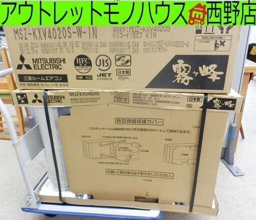 新品 ルームエアコン 三菱 2020年モデル 冷暖房 約14畳 霧ヶ峰 MSZ-KXV4020S 寒冷地仕様 ズバ暖 未開封品 MITSUBISHI ペイペイ対応 札幌市西区西野