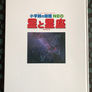 小学館の図鑑　NEO 星と星座　星座早見付きの画像