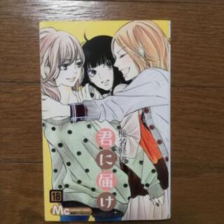 君に届け 18巻のみ