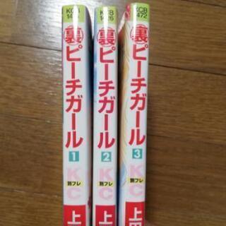 裏ピーチガール 1巻～3巻の画像