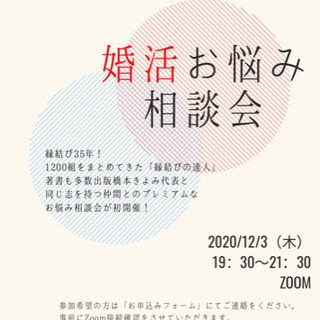 婚活無料相談会　開催！
