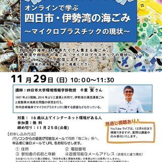 オンラインで学ぶ四日市・伊勢湾の海ごみ～マイクロプラスチックの現状～