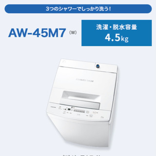 【洗濯機】TOSHIBA AW-45M7 
