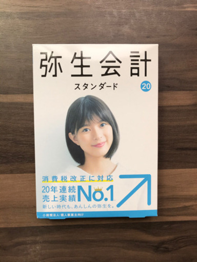 弥生会計　スタンダード　20
