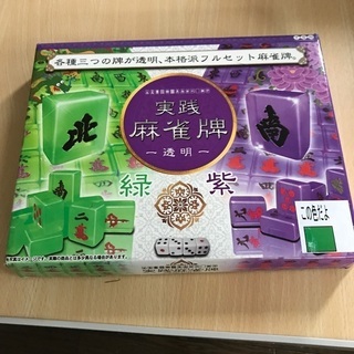 ☆お取引中☆ 麻雀牌　未使用品