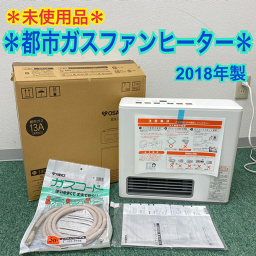 配達無料地域あり＊未使用品＊ノーリツ 都市ガスファンヒーター 2018年 