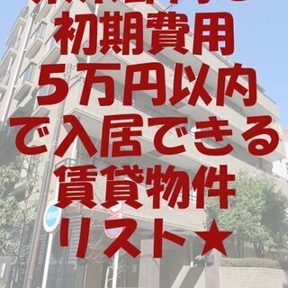 🉐特集🙂東京都内で初期費用５万円以内で入居できる格安賃貸物件リスト😸の画像