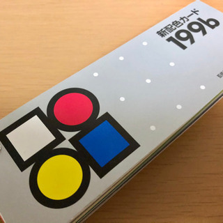 日本色研 新配色カード 199b