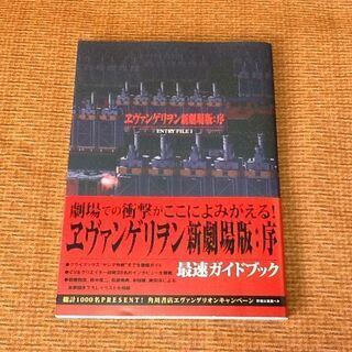 ※100円【ガイドブック/古本】エヴァンゲリオン 新劇場版 序 ...