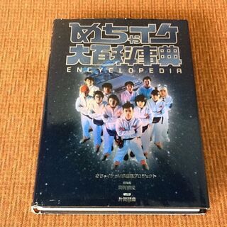値下げ【50円古本】めちゃイケ 大百科事典 2001年発行 フジ...